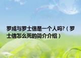 罗成与罗士信是一个人吗?（罗士信怎么死的简介介绍）