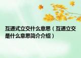 互通式立交什么意思（互通立交是什么意思简介介绍）