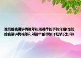 谁能给我讲讲梅艳芳和刘德华的事情介绍(谁能给我讲讲梅艳芳和刘德华的事情详细情况如何)