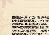 已知集合A=,B=.(1)当=2时,求AB;((2)求使BA的实数的取值范围.