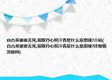自古英雄谁无死,留取丹心照汗青是什么意思哦?介绍(自古英雄谁无死,留取丹心照汗青是什么意思哦?详细情况如何)