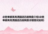 必胜奉顺英高清国语百度网盘介绍(必胜奉顺英高清国语百度网盘详细情况如何)