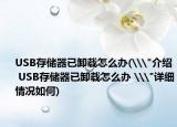 USB存储器已卸载怎么办(\