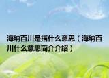海纳百川是指什么意思（海纳百川什么意思简介介绍）