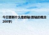 今日更新什么是数轴(数轴的概念200字)