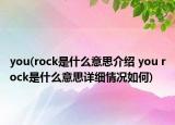 you(rock是什么意思介绍 you rock是什么意思详细情况如何)