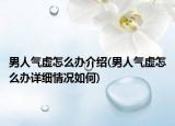 男人气虚怎么办介绍(男人气虚怎么办详细情况如何)