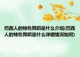 巴西人的特色舞蹈是什么介绍(巴西人的特色舞蹈是什么详细情况如何)