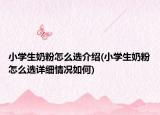 小学生奶粉怎么选介绍(小学生奶粉怎么选详细情况如何)