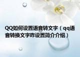 QQ如何设置语音转文字（qq语音转换文字咋设置简介介绍）