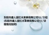 东阳市唐人居红木家具有限公司\