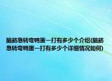 脑筋急转弯鸭蛋一打有多少个介绍(脑筋急转弯鸭蛋一打有多少个详细情况如何)