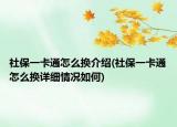 社保一卡通怎么换介绍(社保一卡通怎么换详细情况如何)