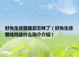 好先生徐丽最后怎样了（好先生徐丽结局是什么简介介绍）