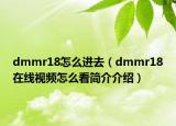 dmmr18怎么进去（dmmr18在线视频怎么看简介介绍）