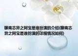 聊斋志异之阿宝是谁扮演的介绍(聊斋志异之阿宝是谁扮演的详细情况如何)