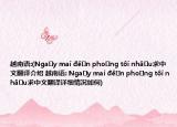 越南语:(Ngày mai đến phòng tôi nhậu求中文翻译介绍 越南语: Ngày mai đến phòng tôi nhậu求中文翻译详细情况如何)