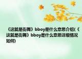 《这就是街舞》bboy是什么意思介绍(《这就是街舞》bboy是什么意思详细情况如何)