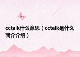 cctalk什么意思（cctalk是什么简介介绍）