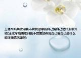 王北车陷阱歌词我不曾爱过你我自己骗自己是什么歌介绍(王北车陷阱歌词我不曾爱过你我自己骗自己是什么歌详细情况如何)