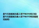 是今天的新闻当事人有TFBOYS吗介绍(是今天的新闻当事人有TFBOYS吗详细情况如何)