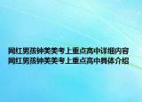 网红男孩钟美美考上重点高中详细内容 网红男孩钟美美考上重点高中具体介绍