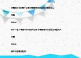 李晨的石头记是什么梗(李晨都把石头送给过哪些女人 |李晨|石头心|黑牛介绍 李晨的石头记是什么梗 李晨都把石头送给过哪些女人 |李晨|石头心|黑牛详细情况如何)