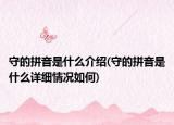 守的拼音是什么介绍(守的拼音是什么详细情况如何)