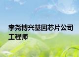 李尧博兴基因芯片公司工程师