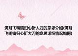 满月飞明镜归心折大刀的意思介绍(满月飞明镜归心折大刀的意思详细情况如何)