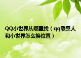 QQ小世界从哪里找（qq联系人和小世界怎么换位置）