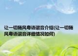 让一切随风粤语谐音介绍(让一切随风粤语谐音详细情况如何)