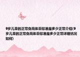 9岁儿童的正常身高体重标准是多少正常介绍(9岁儿童的正常身高体重标准是多少正常详细情况如何)