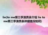 lie(to me第三季演员表介绍 lie to me第三季演员表详细情况如何)