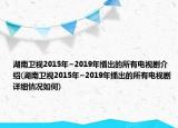 湖南卫视2015年~2019年播出的所有电视剧介绍(湖南卫视2015年~2019年播出的所有电视剧详细情况如何)