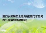厦门水务局怎么走介绍(厦门水务局怎么走详细情况如何)