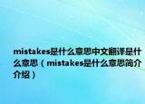 mistakes是什么意思中文翻译是什么意思（mistakes是什么意思简介介绍）