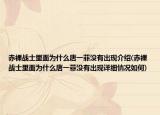 赤裸战士里面为什么唐一菲没有出现介绍(赤裸战士里面为什么唐一菲没有出现详细情况如何)