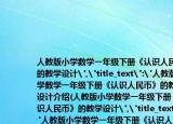 人教版小学数学一年级下册《认识人民币》的教学设计