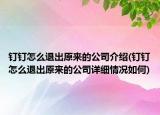 钉钉怎么退出原来的公司介绍(钉钉怎么退出原来的公司详细情况如何)