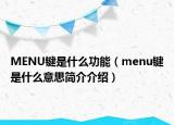 MENU键是什么功能（menu键是什么意思简介介绍）