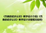 《负数的初步认识》教学设计介绍(《负数的初步认识》教学设计详细情况如何)