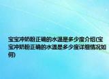 宝宝冲奶粉正确的水温是多少度介绍(宝宝冲奶粉正确的水温是多少度详细情况如何)