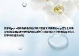 我家的pptv网络电视电信的打开出现暂无可使用的epg是怎么回事介绍(我家的pptv网络电视电信的打开出现暂无可使用的epg是怎么回事详细情况如何)