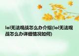 lol无法观战怎么办介绍(lol无法观战怎么办详细情况如何)