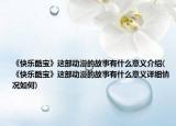 《快乐酷宝》这部动漫的故事有什么意义介绍(《快乐酷宝》这部动漫的故事有什么意义详细情况如何)