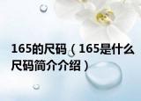 165的尺码（165是什么尺码简介介绍）
