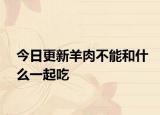 今日更新羊肉不能和什么一起吃