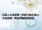 以家人之名是哪一年的介绍(以家人之名是哪一年的详细情况如何)