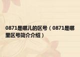 0871是哪儿的区号（0871是哪里区号简介介绍）
